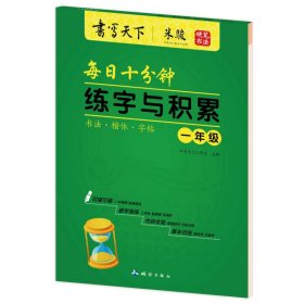 【正版新书】每日十分钟练字与积累