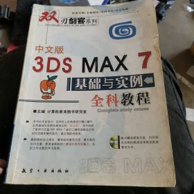 中文版3DS MAX 7基础与实例全科教程