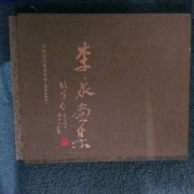 李泉畫集