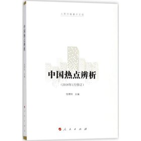 【正版书籍】中国热点辨析(2018年1月修订)人民日报重点文选