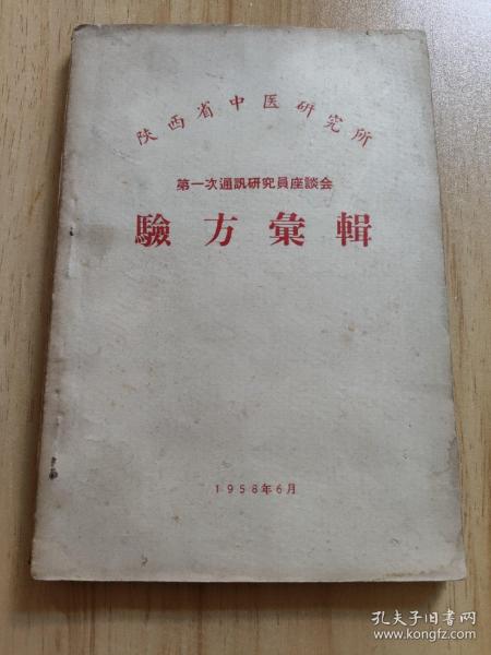 陕西省中医研究所第一次通讯研究员座谈会验方汇辑