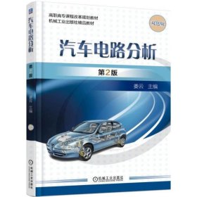 汽车电路分析 第2版