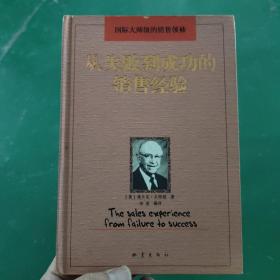 从失败到成功的销售经验