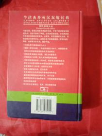 牛津高阶英汉双解词典：第4版。增补本。简化汉字本。