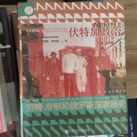 索恩丛书·伏特加政治：酒精、专制和俄罗斯国家秘史