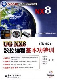 UG NX8数控编程基本功特训