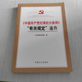 《中国共产党纪律处分条例 》有关规定速查