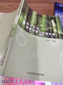 班主任的教育智慧與管理風(fēng)格