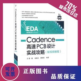 Cadence高速PCB設(shè)計(jì)實(shí)戰(zhàn)攻略(附光盤)/EDA設(shè)計(jì)智匯館高手速成系列 9787121285028