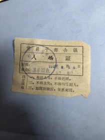 存单票据类：党员干部会议入场证（滁县地委，1965年）