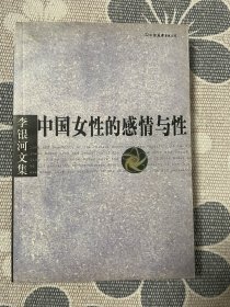 中国女性的感性与性