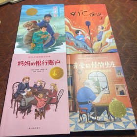 亲爱的怪物先生、妈妈的银行账户、黄羊角、41‘C演讲（4本合售）