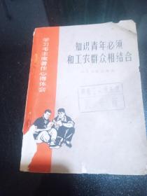 知识青年必须和工农群众相结合