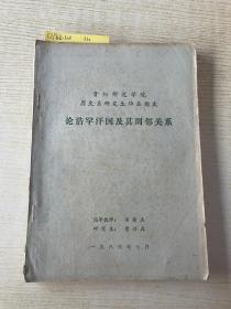 贵阳师范学院历史系研究生毕业论文：论浩罕汗国及其周邻关系<过审本>