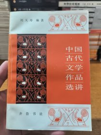 中国古代文学作品选讲