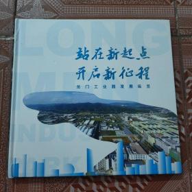 龙门工业园发展纵览