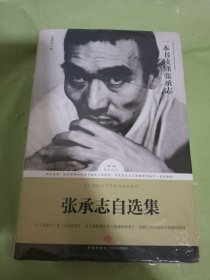 张承志自选集