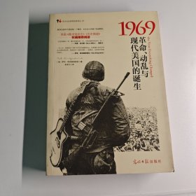 1969：革命、动乱与现代美国的诞生