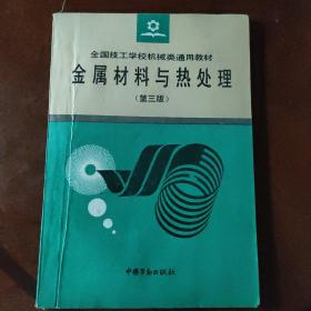 金属材料与热处理《第三版》