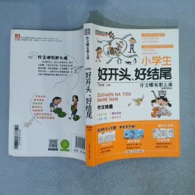 知书达理作文哪有那么难:好开头好结尾小学生作文辅导书3-6年级作文大全作文书作文辅导书