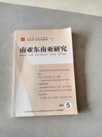 亚东南亚研究2019年第5期