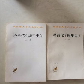 塔西佗《编年史》上下册