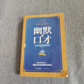 幽默与口才 : 瞬间赢得他人好感的口才艺术