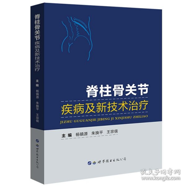 脊柱骨关节疾病及新技术治疗