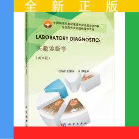 Laboratory Diagnostics（實驗診斷學 英文版）