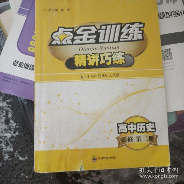 点金训练 : 人民版. 高中历史．2：必修