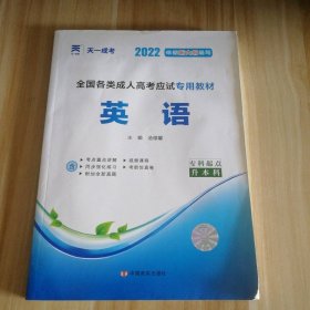 现货赠视频 2017年成人高考专升本考试专用辅导教材复习资料 英语（专科起点升本科）