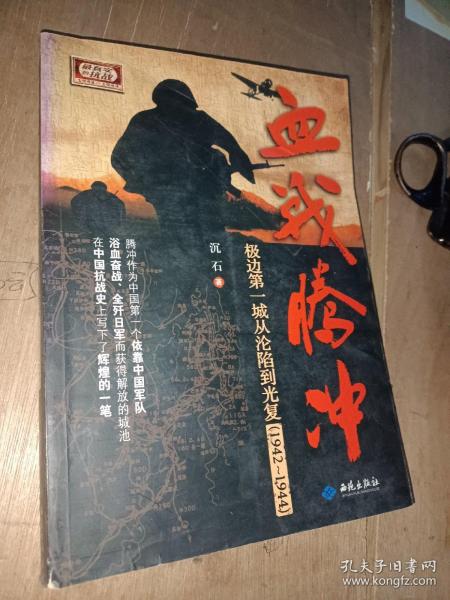 血战腾冲：极边第一城从沦陷到光复（1942～1944）