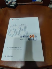 给教师的68条写作建议 作者签名本