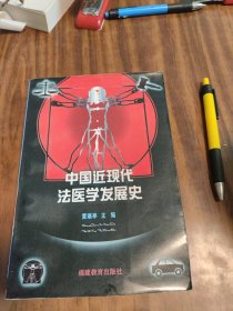 中国近现代法医学发展史