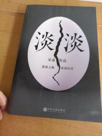 淡淡（乐嘉蛋碎后浴火重生、极具雄心之作！）