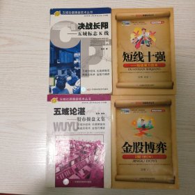 金股博弈（2版）（修订本），五域论湛＿股市操盘文集，决战长阳＿五域标志K线，短线十强＿短线潜力技术，4册合售包邮