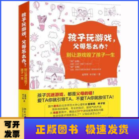 孩子玩游戏，父母怎么办？——别让游戏毁了孩子一生