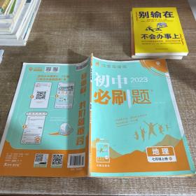 理想树2021版 初中必刷题地理七年级上册RJ 人教版配狂K重点