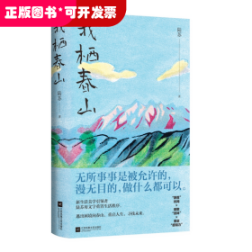 《我栖春山》百万级畅销书作家陆苏用文字重置生活秩序。无所事事是被允许的，漫无目的