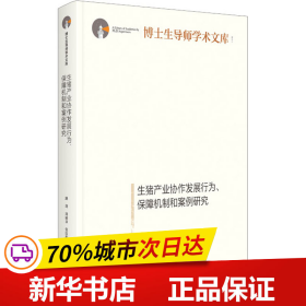 生猪产业协作发展行为、保障机制和案例研究