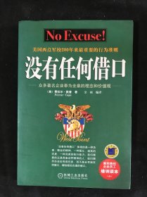 没有任何借口