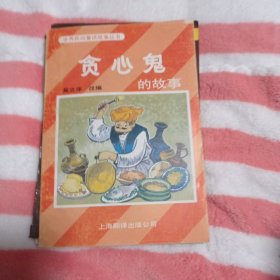 贪心鬼的故事。6.88包邮。