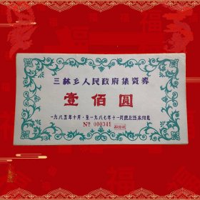 稀少两年期八十年代上海三林乡人民政府债券