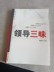 领导三昧