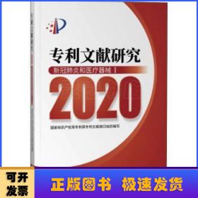 专利文献研究:2020:Ⅰ:新冠肺炎和医疗器械