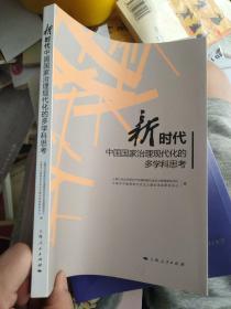 新时代中国国家治理现代化的多学科思考