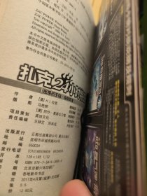 扎克24小时特工：密探药王岛·海底阴谋+理陷阱·极地冒险+沙漠之咒•夜盗金库案+月球袭击·密湖劫持案 (共四本合售)