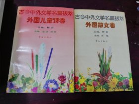 古今中外文学名篇拔萃：外国诗散文卷、外国儿童诗卷 2本合售