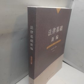 法律基础新编(宗教工作干部宗教界人士适用)