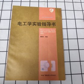 电工学实验指导书